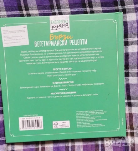 Лот книги с рецепти за вегетарианци и вегани, снимка 3 - Други - 54066758