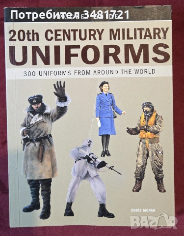Военни униформи, медали, брони, екипировка / 17 книги /, снимка 17 - История, политика и общество - 55179993