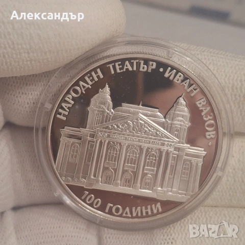 10 лева, 2004 г. 100 години Народен театър „Иван Вазов” 