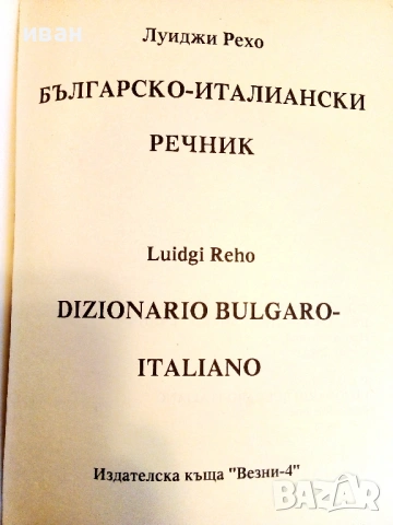 Българско - Италиански речник - Луиджи Рехо - 1994г., снимка 2 - Чуждоезиково обучение, речници - 26814736