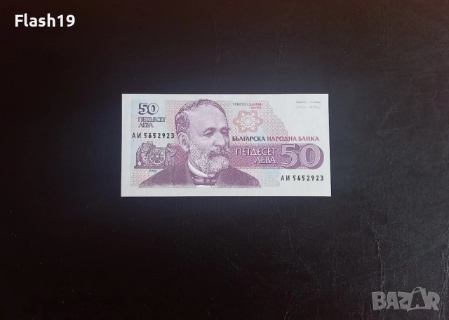 ⭐ 50 лева 1992 (UNC) ⭐ (виж описанието)