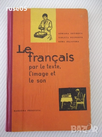 Книга "Le français par le texte, l'image...-А.Сотирова"-224с