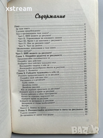 Рисуване FOR DUMMIES Лесен и забавен начин, да усвоите основите и да започнете да изразявате себе си, снимка 2 - Изкуство, музика, кино и фотография - 55258600