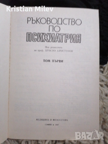 Ръководство психиатрия том. 1, снимка 2 - Специализирана литература - 55090908