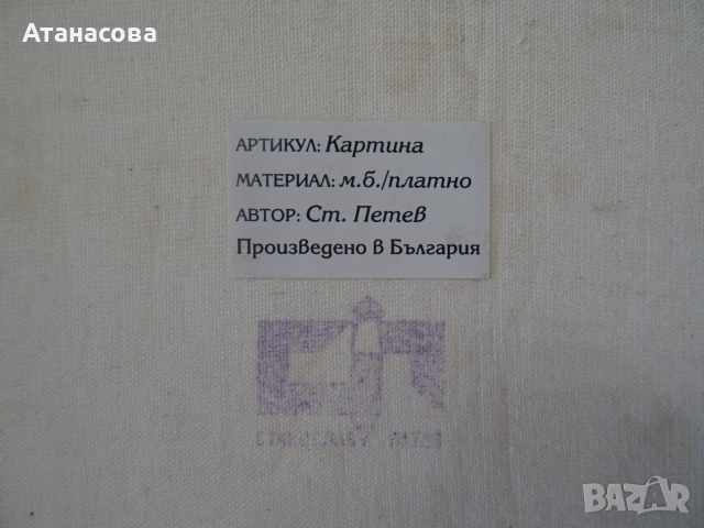 СТАНИСЛАВ ПЕТЕВ картина "Есен на село" масло подпис 1998 г, снимка 9 - Картини - 54989484