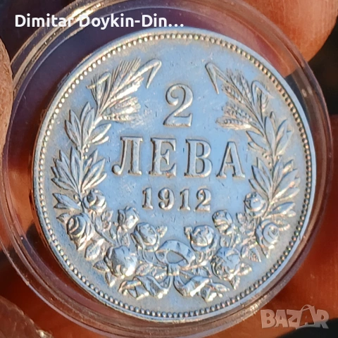 2 лева 1912 номер 2