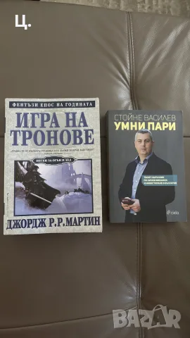 Книги Игра на тронове и Умни пари