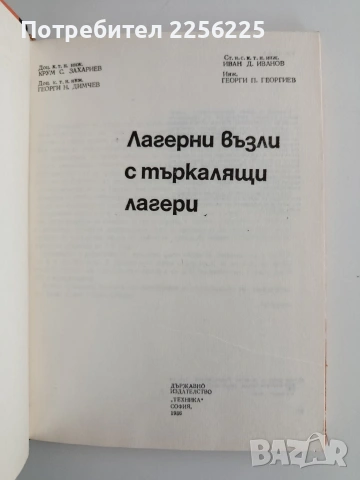 Лагерни възли с търкалящи лагери, снимка 7 - Специализирана литература - 54914911