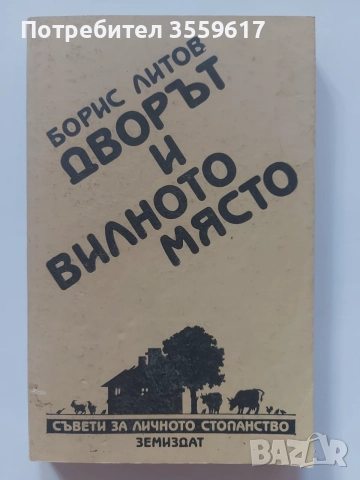 Книга "Дворът и вилното място"