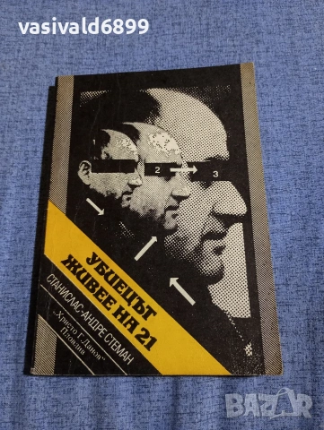 Станислас Стеман - Убиецът живее на 21