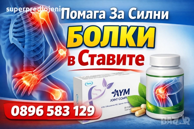 за - Силни Болки - дискова херния - проблем с калциране - болки от сменени стави . -Joint Complex-