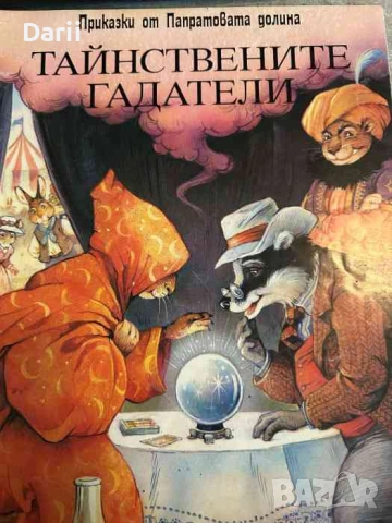 Приказки от Папратовата долина. Книга 4: Тайнствените гадатели- Джон Пейшънс