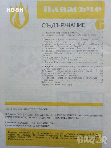 Пламъче - 1973 /76 /87г., снимка 7 - Списания и комикси - 54900816