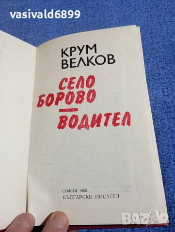Крум Велков - Село Борово/Водител , снимка 4 - Българска литература - 54383080