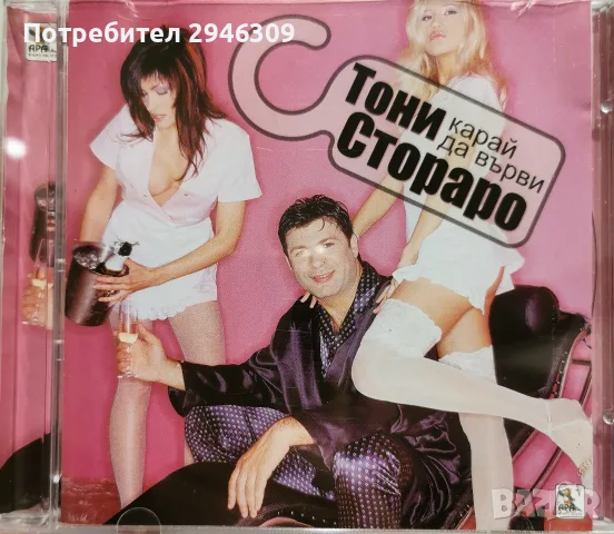 Тони Стораро - Карай да върви(2003)