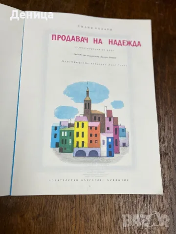 „Продавач на надежда“ от известния италиански писател Джани Родари., снимка 2 - Детски книжки - 55316602