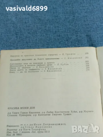 "Красива всеки ден, снимка 9 - Специализирана литература - 55629355