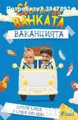 Светът на Ванката