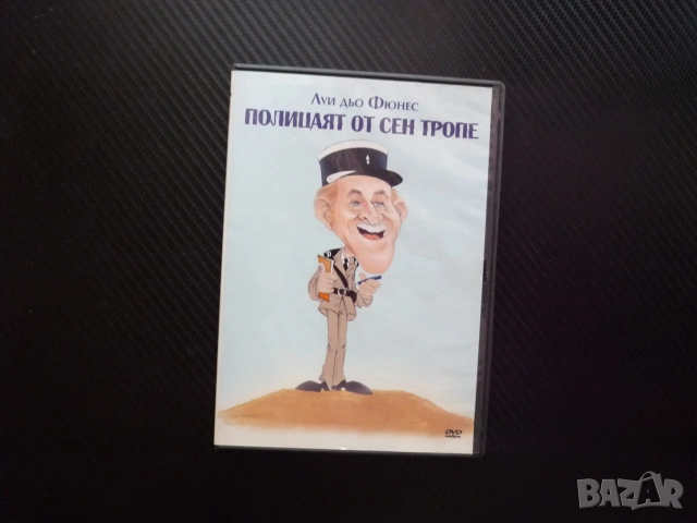 Полицаят от Сен Тропе DVD филм комедия Луи дьо Фюнес нудисти забавен криминален смях френски дъщеря