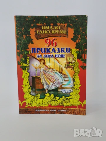 96 Приказки за лека нощ