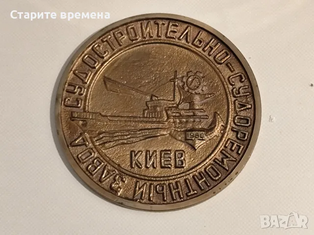 Табела Киевски Корабостроителен и Кораборемонтен Завод , снимка 2 - Други ценни предмети - 54096243