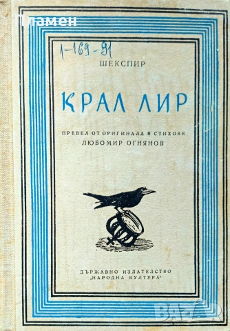 Крал Лир Уилям Шекспир 
