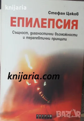 Епилепсия: Същност, диагностични възможности и терапевтични принципи