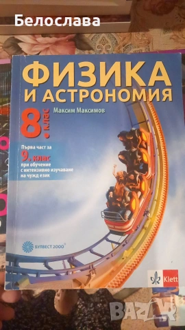 Учебници за 8ми и 9ти клас, снимка 18 - Учебници, учебни тетрадки - 55112886