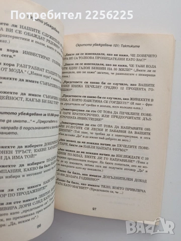 Скрито убеждаване, снимка 4 - Психология и личностно развитие - 55152008
