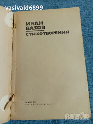 Иван Вазов - стихотворения , снимка 4 - Българска литература - 55650640