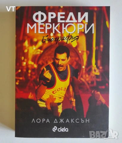 Фреди Меркюри. Биография - Лора Джаксън
