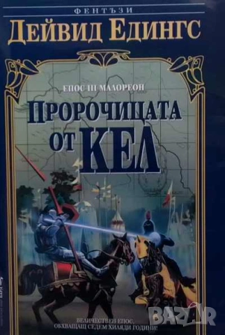 Малореон. Епос 1-3 Дейвид Едингс, снимка 3 - Художествена литература - 27034721