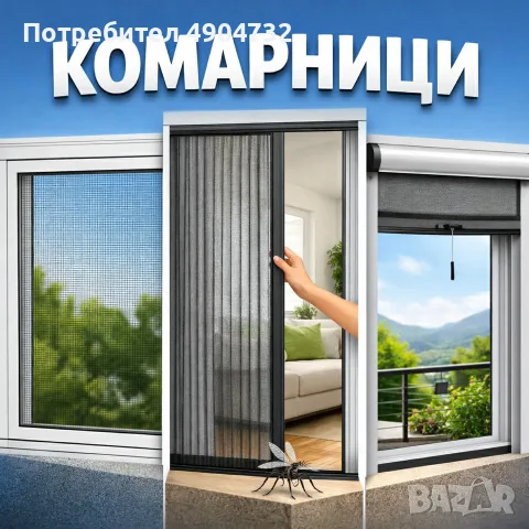 Комарници по поръчка 