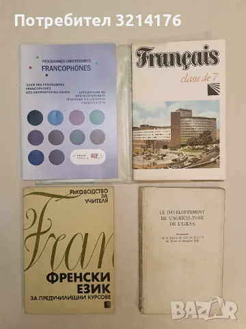 Справочник на франкофонските програми в български университети