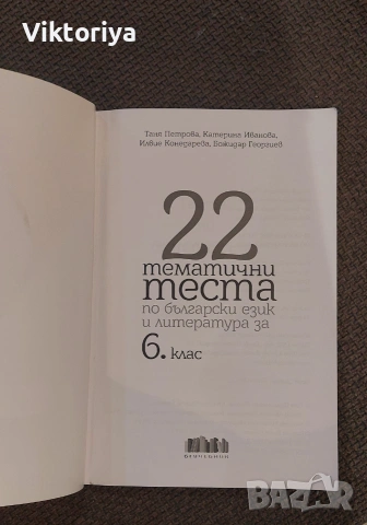 Тестове по български език и литература, снимка 3 - Учебници, учебни тетрадки - 55183964
