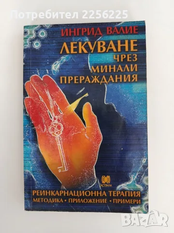 Лекуване чрез минали прераждания