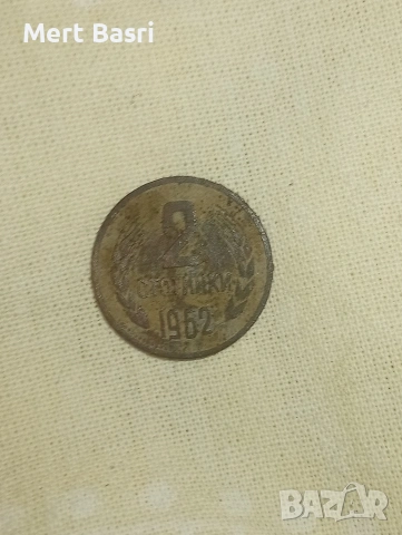 две стотинки от 1962