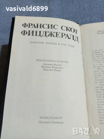 Франсис Фицджералд - избрано том 1, снимка 5 - Художествена литература - 55251542