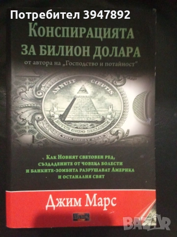 Конспирацията за билион долара Джим Марс