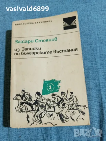 Захари Стоянов - Из Записки по българските въстания 