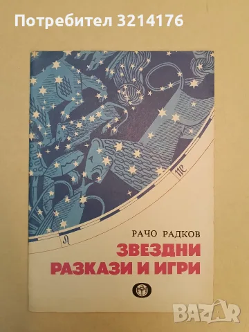 Звездни разкази и игри - Рачо Радков (Отлично състояние)