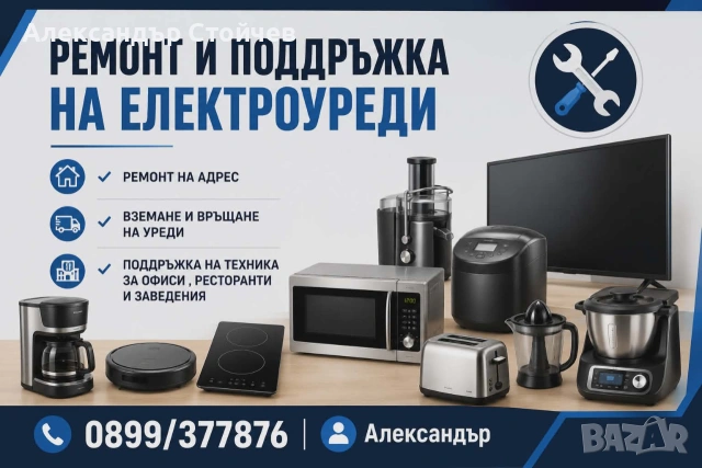Ремонт и поддръжка на електроуреди 