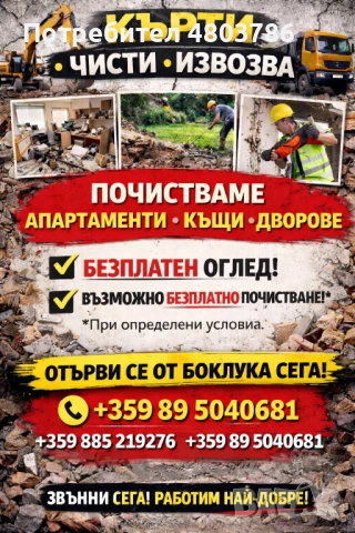 Кърти чисти извозва 