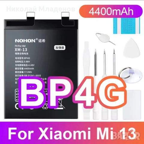 Батерия Xiaomi 13