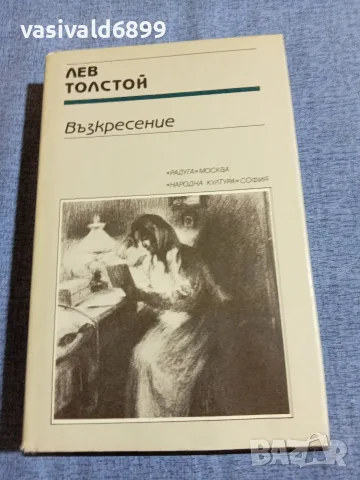 Лев Толстой - Възкресение 