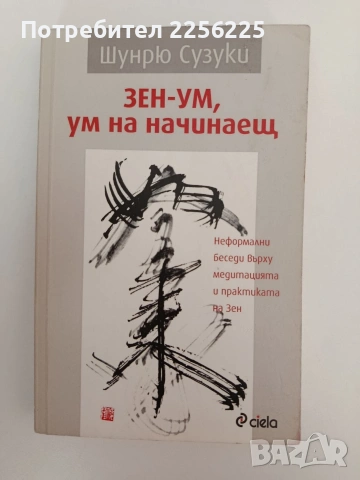 Зен - ум, ум на начинаещ