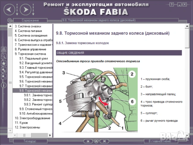 SCODA Octvia A5 & Fabia -  Три ръководства обслужване,експлоатация и ремонт (на CD), снимка 17 - Специализирана литература - 54584990