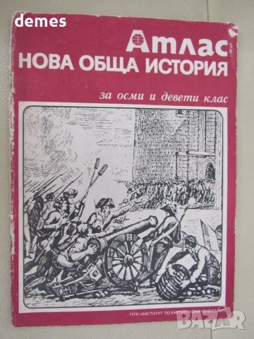 Атлас Нова обща история за 8. и 9.клас