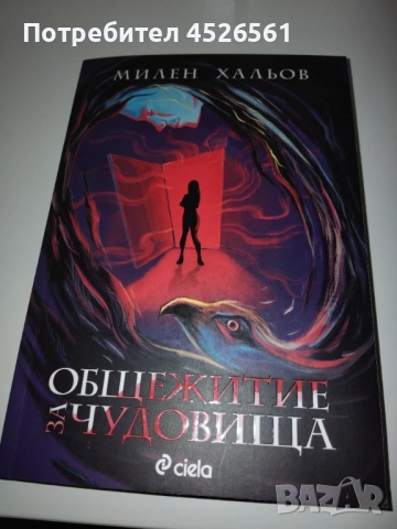 Общежитие за чудовища - меки корици, на един прочит