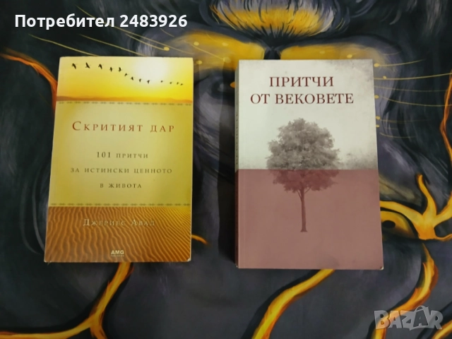 Притчи от вековете